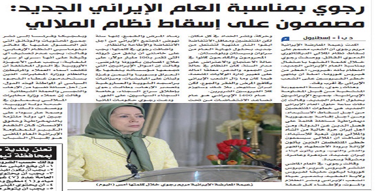 رجوي بمناسبة العام الإيراني الجديد: مصممون على إسقاط نظام الملالي