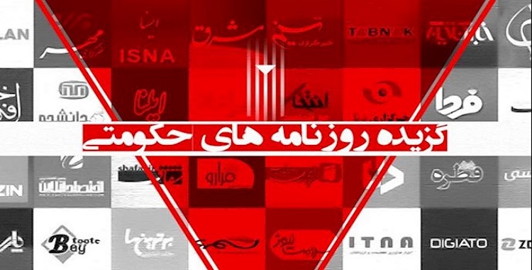مقتطفات من الصحف الحكومية في ایران