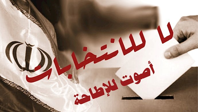 من السمات المهمة لمسرحية الانتخابات هذا العام هو التأثير الكبير لمقاطعتها وتأثير الصراعات بین زمرة نظام ملالي طهران