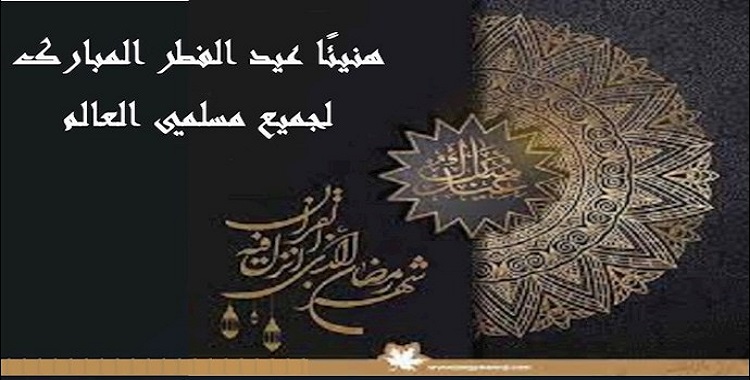 هنيئًا عيد الفطر المبارک لجميع مسلمي العالم