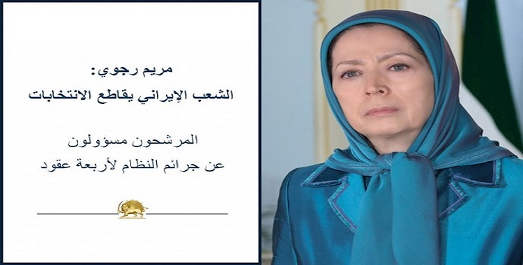 السیدة مريم رجوي: الشعب الإيراني يقاطع الانتخابات