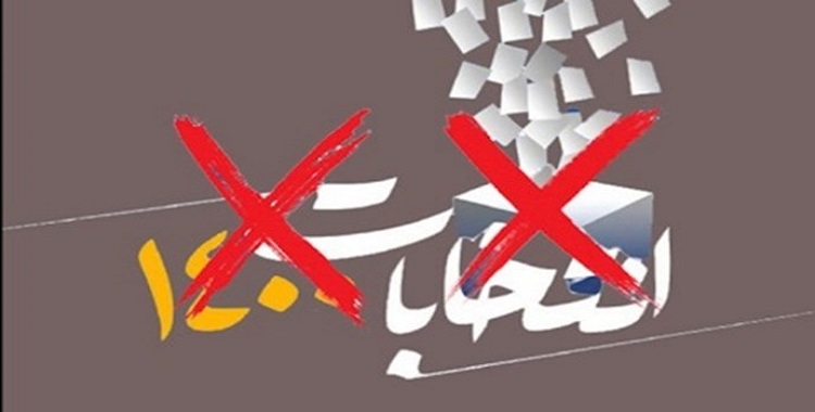 رفض الشعب للانتخابات في ظل نظام الملالي لأنه يعني تإييد الظلم وإستمراره