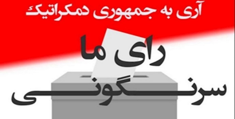 تصويت الشعب الإيراني
