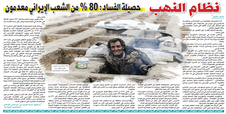 نظام النهب حصيلة الفساد: 80 % من الشعب الإيراني معدمون