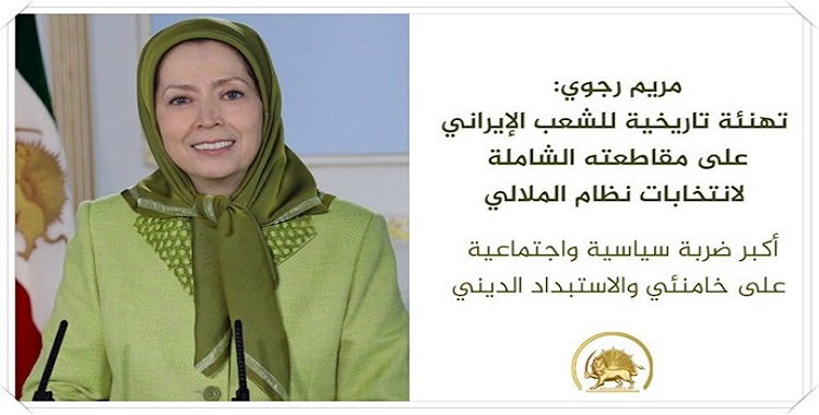 السيدة مريم رجوي: وضع سفاح مجزرة ومجرم ضد الإنسانية في منصب الرئاسة للنظام