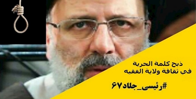 ذبح كلمة الحرية في ثقافة ولاية الفقيه