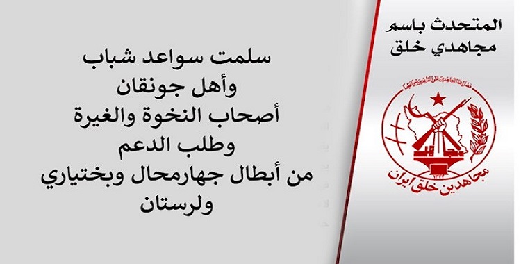 موقف المتحدث باسم مجاهدي خلق: