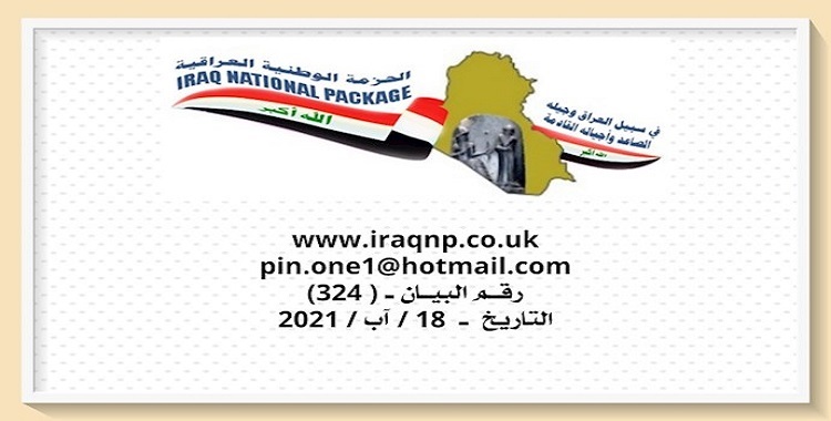 الحزمة الوطنية العراقية