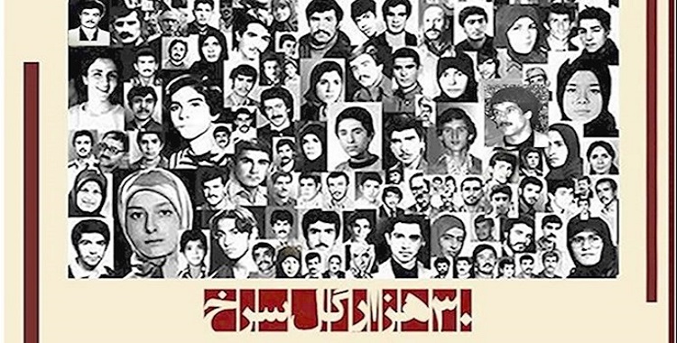 الإبادة الجماعية هي نهج مستمر لنظام الملالي في مواجهة مجاهدي خلق