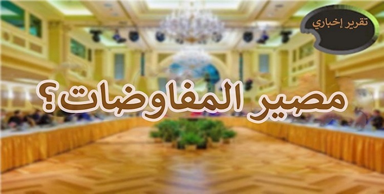 التطورات المقبلة لمفاوضات الاتفاق النووي ومخاوف نظام الملالي