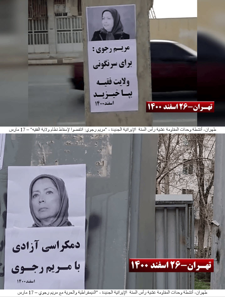 هران- أنشطة وحدات المقاومة عشية رأس السنة  الإيرانية الجديدة - "الديمقراطية والحرية مع مريم رجوي – 17 مارس