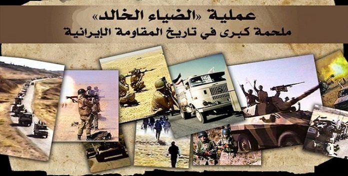 ملحمة کبری في تاريخ المقاومة الإيرانية في العام 1988 سمیت عملية «الضياء الخالد»