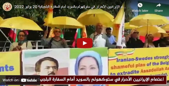 اعتصام و تظاهرات الإيرانيين و أنصار مجاهدي خلق في ستوكهولم أمام السفارة البلجيكية