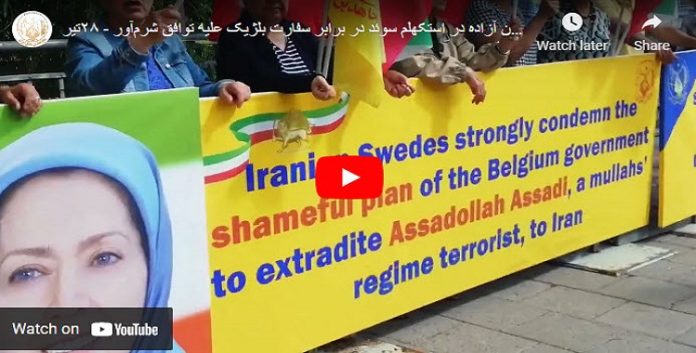 اعتصام أنصار مجاهدي خلق و الإيرانيين الأحرار في ستوكهولم بالسويد أمام السفارة البلجيكية 19 يوليو