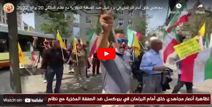 مظاهرة أنصار منظمة مجاهدي خلق في بروكسل ضد الاتفاق المخزي بين الحكومة البلجيكية ونظام الملالی – 20 یولیو