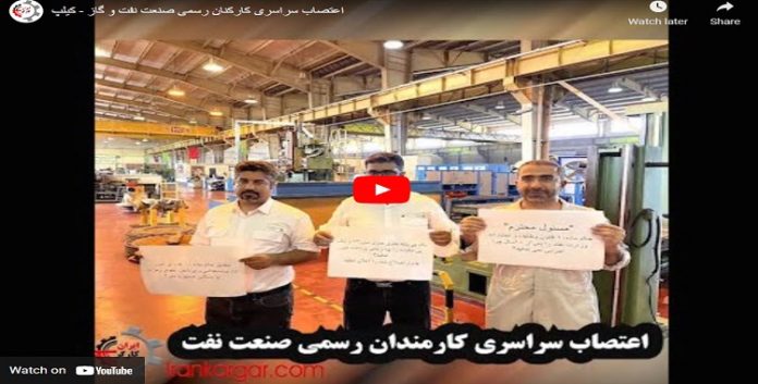 بدأ الاحتجاجات في أكثر من 45 مقرًا ووحدة تشغيلية لموظفين رسميين لوزارة النفط في إيران