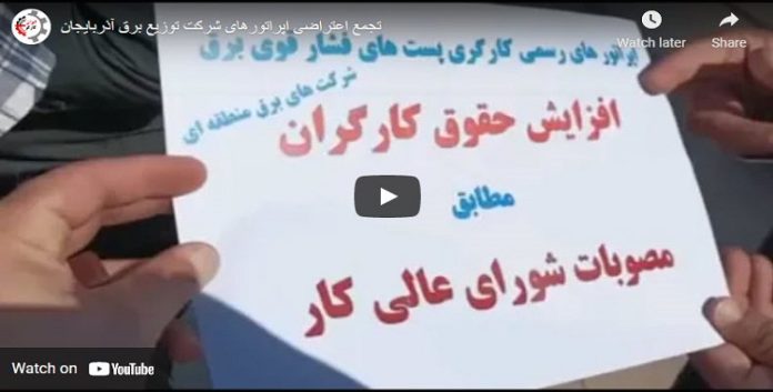 مطالبین بزیادة رواتبهم :احتجاجات لمشغلي الكهرباء في عدة محافظات إيرانية