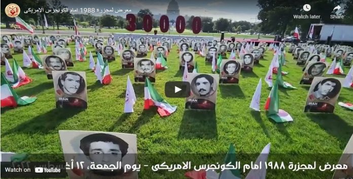 یحتوي علی وثائق تكشف دور الملا ابراهیم رئيسي الجلاد .. معرض لمجزرة 1988في إيران امام الكونغرس الامريكى
