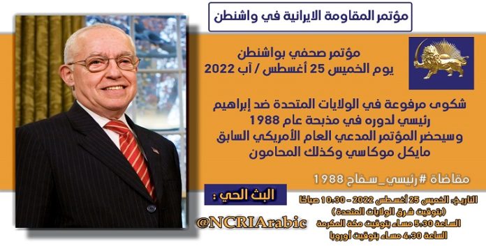 مؤتمر المقاومة الايرانية في واشنطن- الدعوة للحضور مؤتمر صحفي بواشنطن -يوم الخميس 25 أغسطس / آب 2022