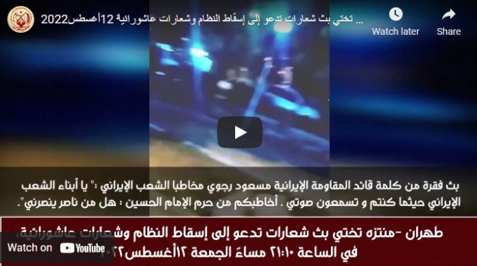 المجلس الوطني للمقاومة الإيرانية أنه - طهران: بث هتافات “رئيسي المجرم انتظر المحاكمة”