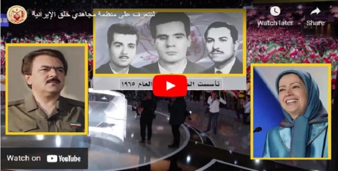 نبذة عن  تاريخ منظمة مجاهدي خلق الإيرانية