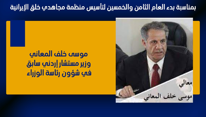 بمناسبة بدء العام الثامن والخمسين للتأسيس تهاني تصل لمنظمة مجاهدي خلق الإيرانية