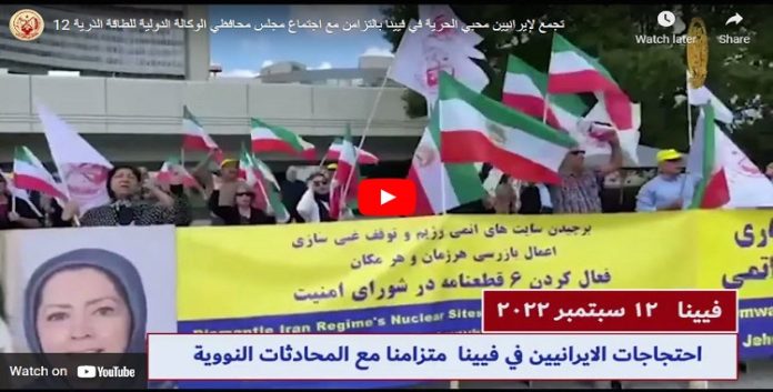 الإيرانيون الأحرار وأنصار المجلس الوطني للمقاومة الایرانیة یحتجون في فيينا-النمسا على الأنشطة النووية السرية للنظام الإيراني