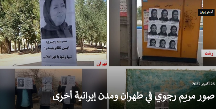 وحدات المقاومة الایرانیة من أنصار مجاهدي خلق داخل ایران ینشرون صور مريم رجوي في طهران ومدن إيرانية أخرى