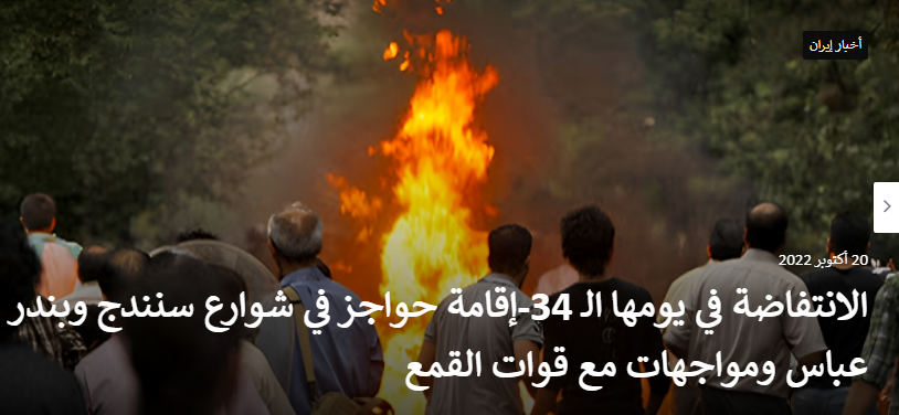 في اليوم الرابع والثلاثين من الانتفاضة الوطنیة للشعب الإيراني إقامه الشباب حواجز في شوارع سنندج وبندر عباس ومواجهات مع قوات القمع