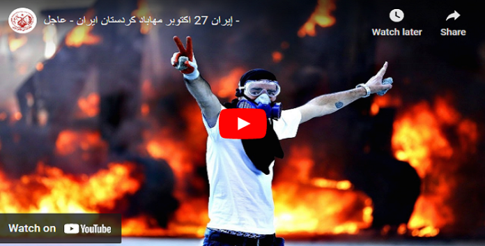 مرور42 یوم علی الانتفاضة الوطنیة في ایران : اشتباكات واسعة مع قوات القمع في مهاباد وحرق یوم علی قائمقامية ومراكز الشرطة