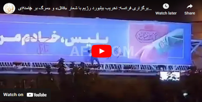 تقریر وكالة الصحافة الفرنسية حول تدمير لوحة اعلانية كبيرة للنظام الايراني بشعار “قاتل” و”الموت لخامنئي”