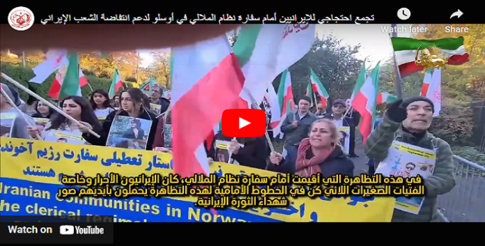 دعماَ لانتفاضة الشعب الإيراني، تظاهرات لانصار مجاهدي خلق أمام سفارة نظام الملالي في أوسلو