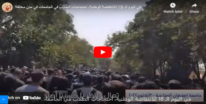 اليوم الثامن عشر للانتفاضة – مظاهرات طلاب المدارس بشعار الموت للديكتاتور و مظاهرات طلابية في عموم إيران في الیوم الثامن عشر للانتفاضة الوطنیة