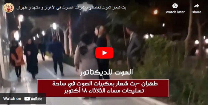 وحدات المقاومة الایرانیة تبث شعار الموت لخامنئي بمكبرات الصوت في الأهواز ومشهد وطهران