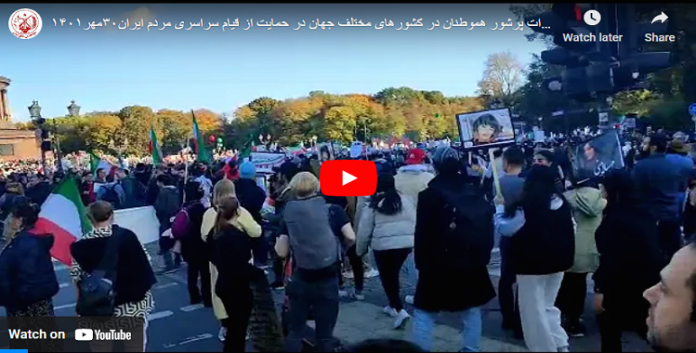 دعماَ لانتفاضة الشعب الایراني عشرات الآلاف من الایرانیین یشارکون في مظاهرات ومسيرات في مختلف دول العالم