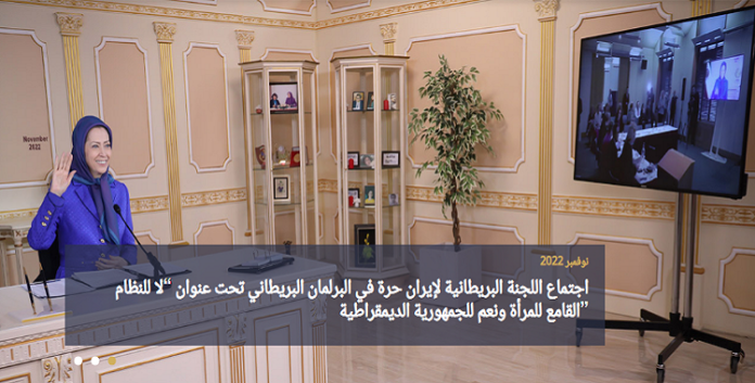 السیدة مريم رجوي مخاطبة اجتماع اللجنة البريطانية لإيران حرة في البرلمان البریطاني علی الغرب أن یضع حد لمساومة نظام الملالي