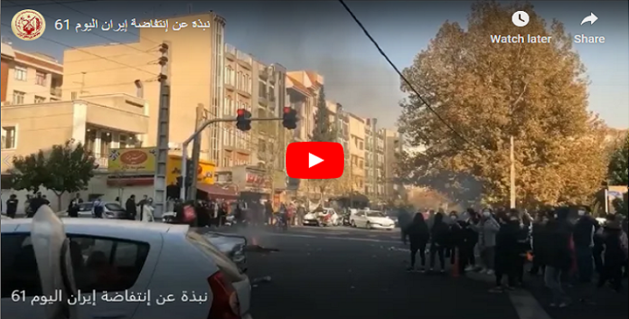 موجز حول الأنتفاضة الوطنیة في إيران لليوم 61