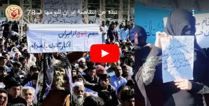 موجز عن إلانتفاضة الوطنیة الإيرانیة في يومها الـ 78