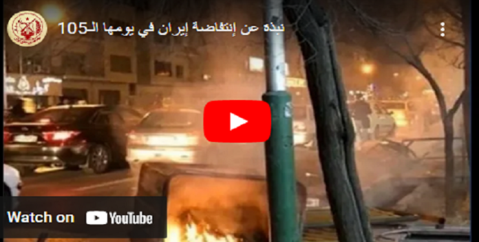 موجز انباء الإنتفاضة الوطنیة الإيرانیة في يومها الـ105
