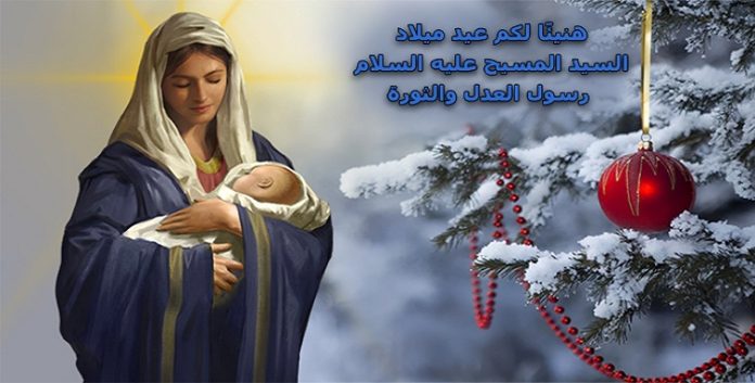 عید میلاد السید المسیح علیه السلام المجید. کل عام و انتم بألف خیر