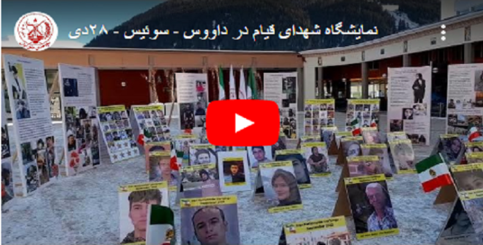 تزامنا مع اجتماع المنتدى الاقتصادي العالمي إقامة معرض شهداء الانتفاضة الإيرانية في دافوس – سويسرا