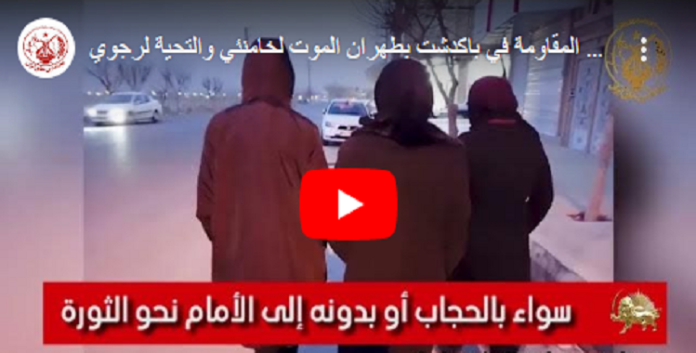 تأکیداَ علی عزم شباب الایراني على الإطاحة بنظام الملالي هتافات شعار الموت لخامنئي والتحية لرجوي في باكدشت بطهران