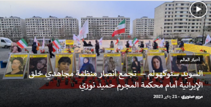مظاهرات أنصار مجاهدي خلق أمام محكمة المجرم حميد نوري في السويد ستوكهولم