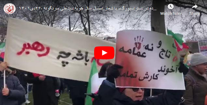 مطالبین بتصنيف قوات الحرس جماعة إرهابية من قبل الاتحاد الأوروبي مظاهرة الإيرانيين في ستراسبورغ امام البرلمان الاوروبي