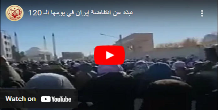 موجز آخر اخبار الانتفاضة إيرانیة في يومها الـ 120