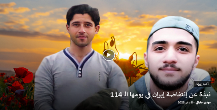 موجز آخر اخبار إنتفاضة الشعب الإيراني في يومها الـ 114