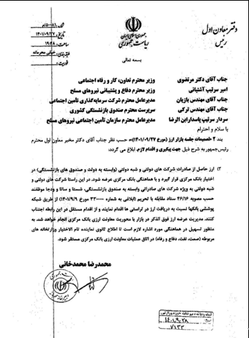 قرار لجنة مكافحة الحظر وأوامر النائب الأول لإبراهيم رئيسي للسيطرة على سوق العملات في خضم الانتفاضة