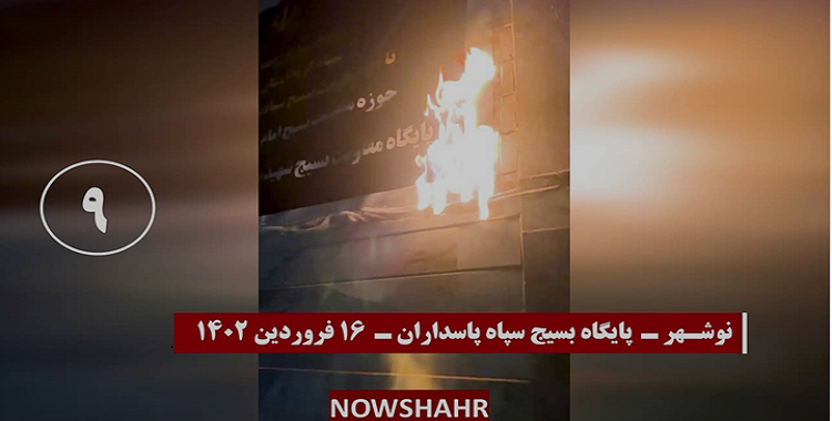 13 عملية لشباب الانتفاضة ضد مراكز للباسيج وحوزات الجهل والجريمة وإضرام النار في لافتات كبيرة لخميني وخامنئي