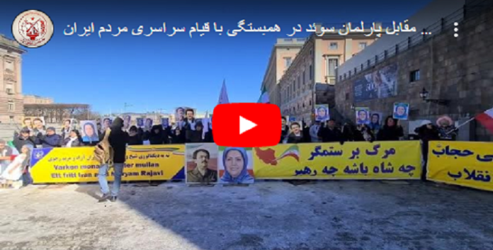تضامنا مع انتفاضة الشعب الإيراني مظاهرات لانصار مجاهدي خلق و الإيرانيين الاحرا في ستوكهولم بالسويد