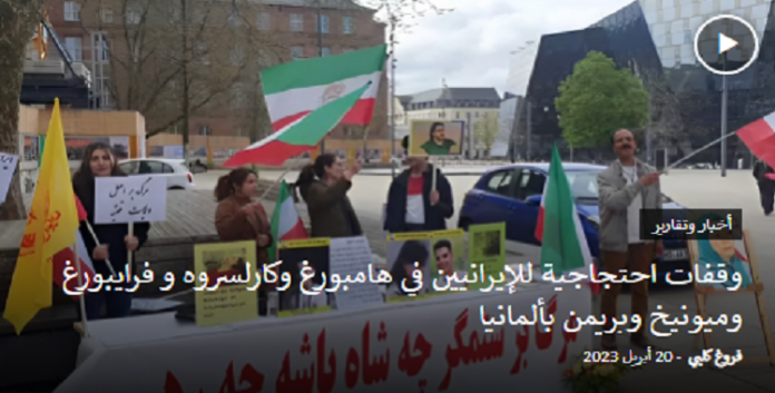 دعماَ لانتفاضة الشعب الایراني، وقفات احتجاجية لأنصار مجاهدي خلق وللإيرانيين في مدن بألمانيا
